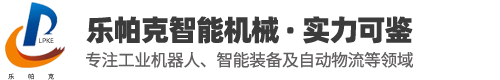 江阴乐帕克智能机械有限公司